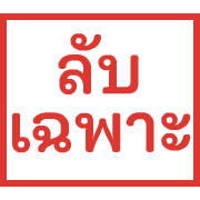 ตรายาง ขยับ รูปที่ 22