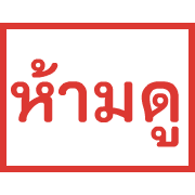 ตรายาง ขยับ รูปที่ 25