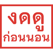 ตรายาง ขยับ รูปที่ 26