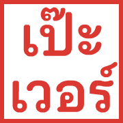 ตรายาง ขยับ รูปที่ 28