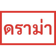 ตรายาง ขยับ รูปที่ 29