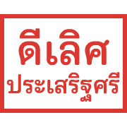 ตรายาง ขยับ รูปที่ 32