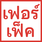 ตรายาง ขยับ รูปที่ 33