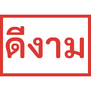 ตรายาง ขยับ รูปที่ 34