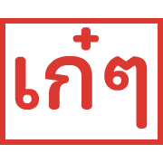 ตรายาง ขยับ รูปที่ 36