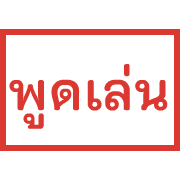 ตรายาง ขยับ รูปที่ 38