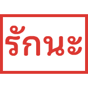 ตรายาง ขยับ รูปที่ 40