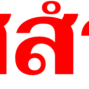 ข้อความสำคัญใช้บ่อย 2 รูปที่ 5