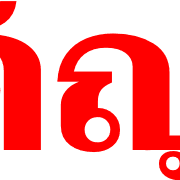 ข้อความสำคัญใช้บ่อย 2 รูปที่ 7