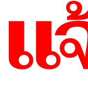 ข้อความสำคัญใช้บ่อย 2 รูปที่ 30