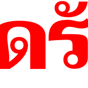 ข้อความสำคัญใช้บ่อย 2 รูปที่ 34