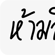 ลายที่ 5