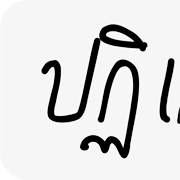 ลายที่ 15