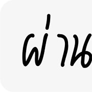 ลายที่ 17