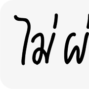 ลายที่ 19