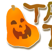 อิโมจิไลน์ Tsunagete!Yumekawa Halloween