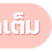 ลายที่ 8