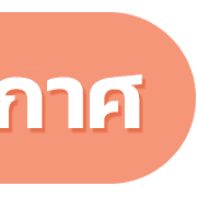 นัดประชุม