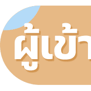 นัดประชุม รูปที่ 9