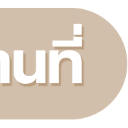 นัดประชุม รูปที่ 18