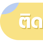 นัดประชุม รูปที่ 35