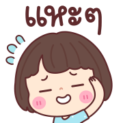บัวจ๋า ดุ๊กดิ๊กทุกวัน อิโมจิ รูปที่ 27