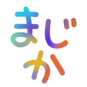 อิโมจิไลน์ Ugoku!Daily use greeting emoji!