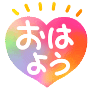 อิโมจิไลน์ Ugoku!Happy hearts,greeting message,fix