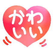 อิโมจิไลน์ Ugoku!Happy hearts,greeting message,fix