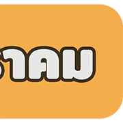 [TH] วัน & เดือน ปฏิทินสีสดใส(ฉบับแก้ไข) รูปที่ 18