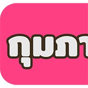 [TH] วัน & เดือน ปฏิทินสีสดใส(ฉบับแก้ไข) รูปที่ 19