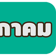 [TH] วัน & เดือน ปฏิทินสีสดใส(ฉบับแก้ไข) รูปที่ 26