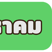 [TH] วัน & เดือน ปฏิทินสีสดใส(ฉบับแก้ไข) รูปที่ 32