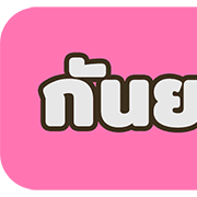 [TH] วัน & เดือน ปฏิทินสีสดใส(ฉบับแก้ไข) รูปที่ 33