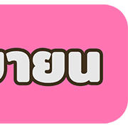 [TH] วัน & เดือน ปฏิทินสีสดใส(ฉบับแก้ไข) รูปที่ 34