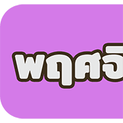 [TH] วัน & เดือน ปฏิทินสีสดใส(ฉบับแก้ไข) รูปที่ 37