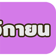 [TH] วัน & เดือน ปฏิทินสีสดใส(ฉบับแก้ไข) รูปที่ 38