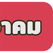 [TH] วัน & เดือน ปฏิทินสีสดใส(ฉบับแก้ไข) รูปที่ 40