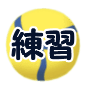 อิโมจิไลน์ Ugoku!volleyball emoji