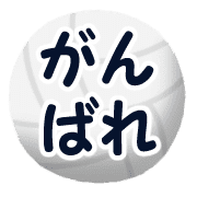 อิโมจิไลน์ Ugoku!volleyball emoji