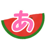 อิโมจิไลน์ Ugoku!watermelon summer moji