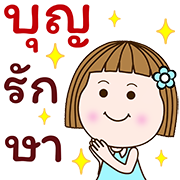 อิโมจิดุกดิก แป้นแล้นจ๋า พร+ทุกวัน1 รูปที่ 30