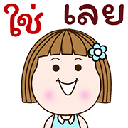อิโมจิดุกดิก แป้นแล้นจ๋า พร+ทุกวัน1 รูปที่ 34