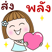 อิโมจิดุกดิก แป้นแล้นจ๋า พร+ทุกวัน1 รูปที่ 38