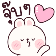 ต่ายจุ๊บจุ๊บ อิโมจิ รูปที่ 24