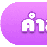 [TH] หัวข้อ ทำงาน/ชีวิตประจำวัน (ชุด 2) รูปที่ 5