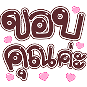 สุดคุ้ม4 144แบบ อักษร+เลข+ร้าน+งาน รูปที่ 132