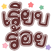 สุดคุ้ม4 144แบบ อักษร+เลข+ร้าน+งาน รูปที่ 134