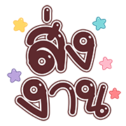 สุดคุ้ม4 144แบบ อักษร+เลข+ร้าน+งาน รูปที่ 137