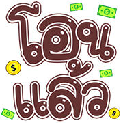 สุดคุ้ม4 144แบบ อักษร+เลข+ร้าน+งาน รูปที่ 142